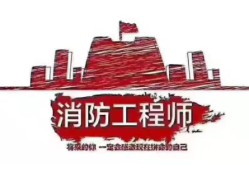 消防工程师证报考条件是什么?