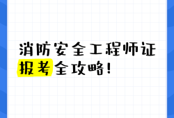 消防安全工程师考题题库消防安全工程师考题