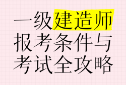 不从事建造行业有资格考一建吗不从事建筑考一级建造师
