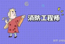 一级注册消防工程师工资待遇,一级注册工程消防师工资怎么样