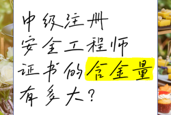 安全工程师厉害吗安全工程师有含金量吗