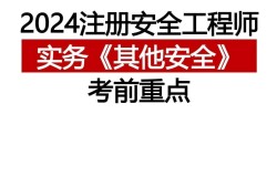 注册安全工程师考试地点山东济宁注册安全工程师报名