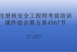 核安全工程师考试难点核安全工程师考试难点有哪些