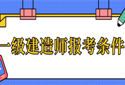 关于一级建造师报考条件一级建造师报考条件是什么?