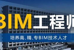 三维BIM应用工程师三维bim应用工程师怎么样