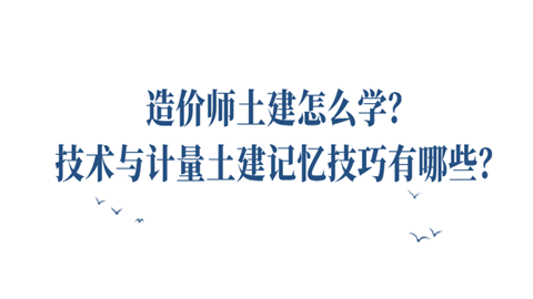 造价师土建怎么学?技术与计量土建记忆技巧有哪些?  第1张