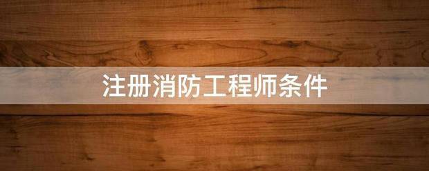 注册消防工程师条件  第1张