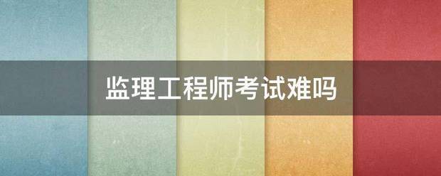 必威betway官网入口
考试难吗  第1张