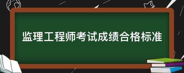 必威betway官网入口
考试成绩合格标准  第1张