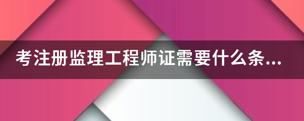 考注册必威betway官网入口
证需要什么条件？  第1张
