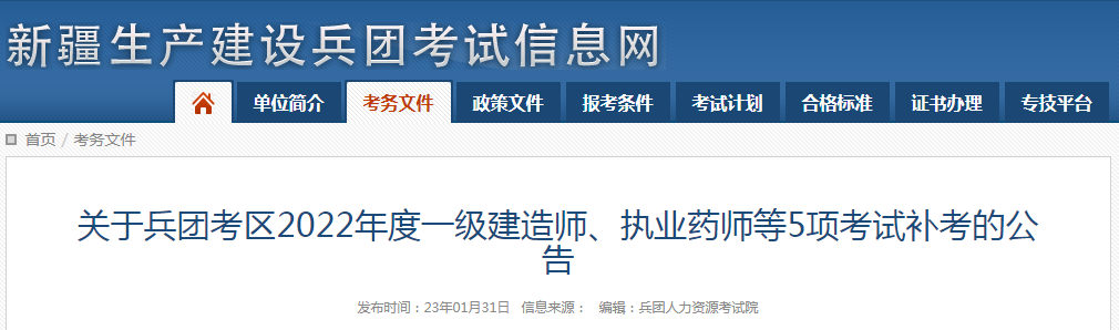 8地发布一建2023补考公告！  第1张