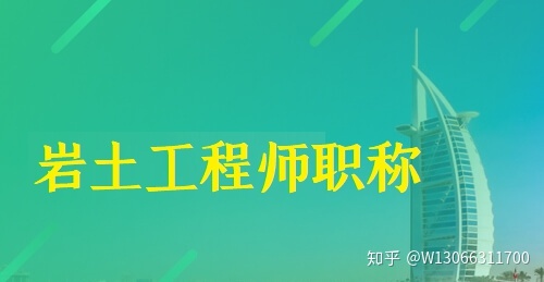 注册岩土工程师招聘挂靠的简单介绍  第1张
