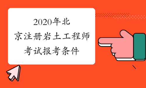 注册岩土工程师考试备考时间注册岩土工程师考试备考  第2张