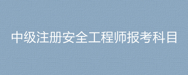 考安全工程师有用吗,考一个安全工程师要多少钱  第1张
