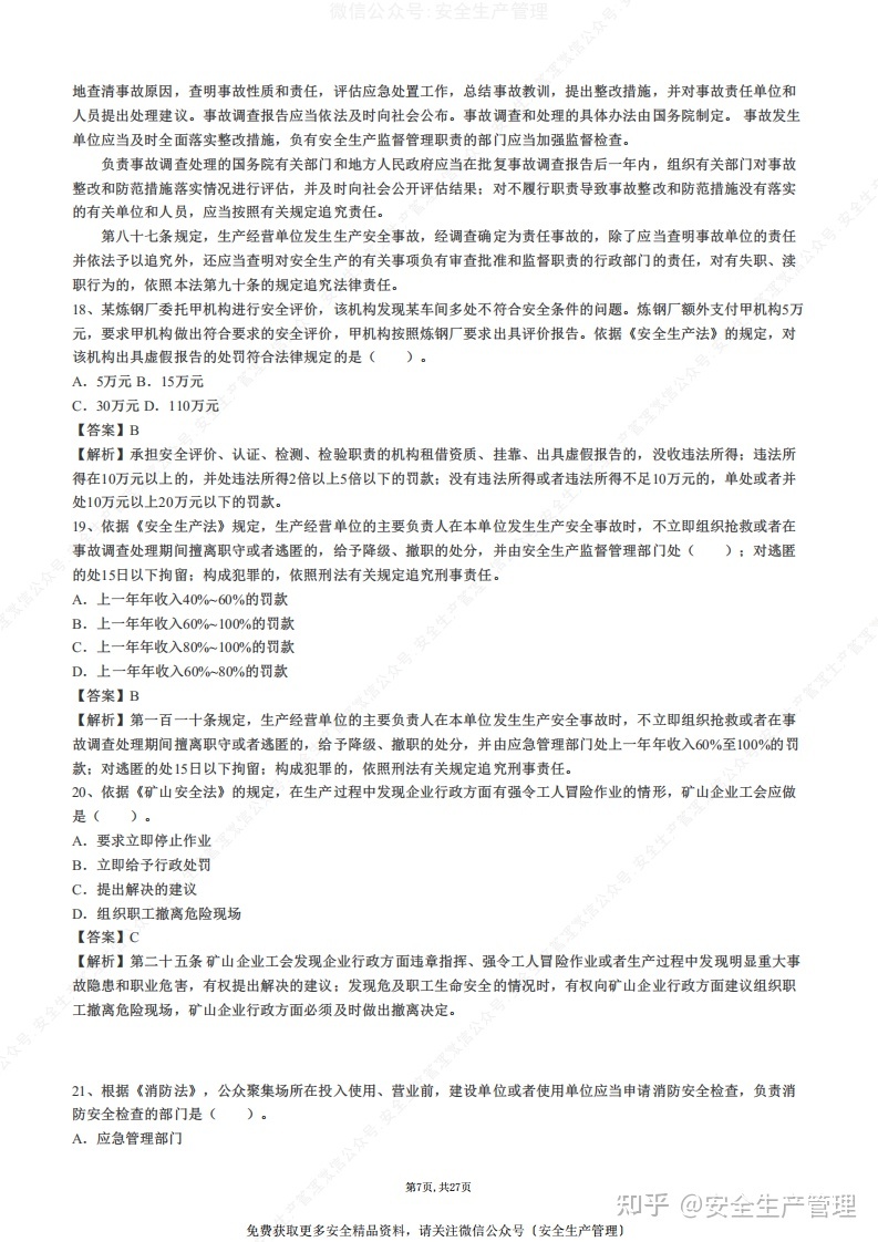 安全工程师题库免费下载,安全工程师试题下载  第1张