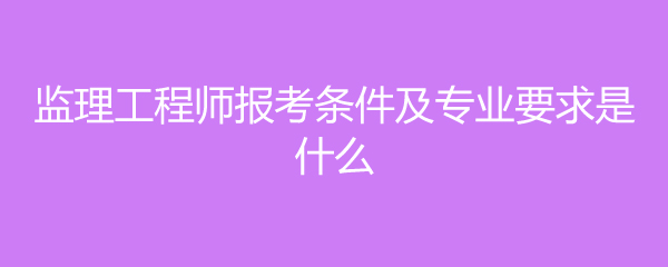 水电必威betway官网入口报考条件,水电必威betway官网入口报考条件专业  第1张