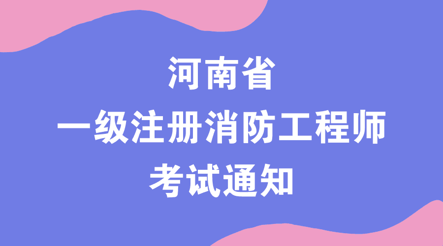 一级消防工程师考试网站一级消防工程师考试网站官网  第2张