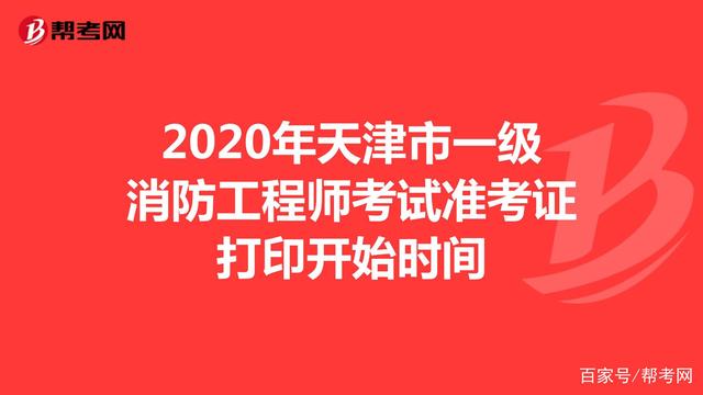 江苏二级消防工程师准考证,江苏二级消防工程师准考证打印  第2张