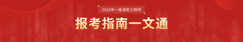 一级消防工程师报名流程视频讲解一级消防工程师报名网站  第1张