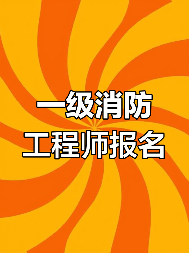 一般专业可以报考消防工程师吗,消防专业可以考公务员吗  第1张