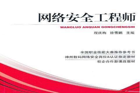 网络安全工程师认证哪个好,网络安全工程师认证考试  第2张