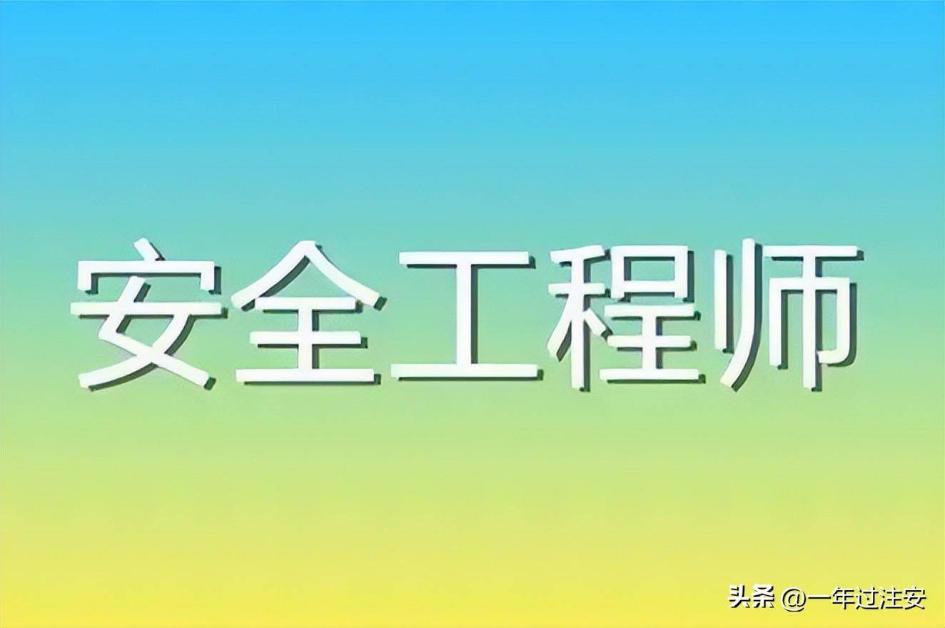 注册安全工程师证书有效期,注册安全工程师证书有效期过期怎么办  第2张