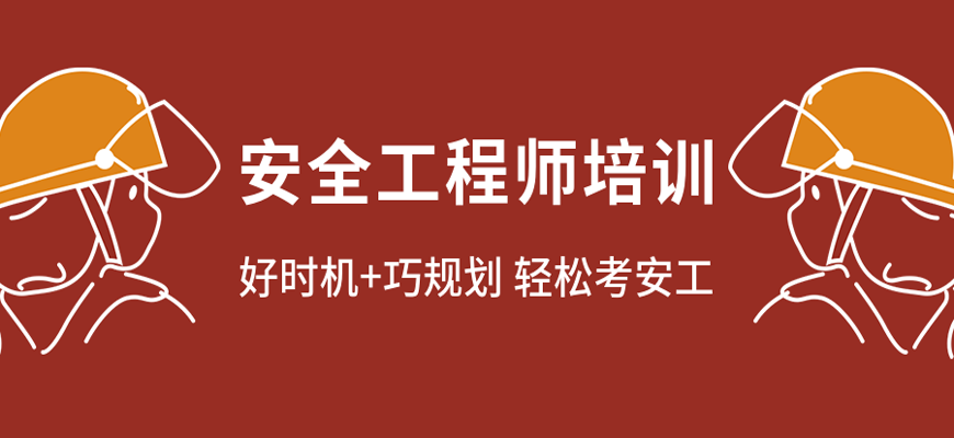 安全工程师培训中心,安全工程师教育培训  第2张