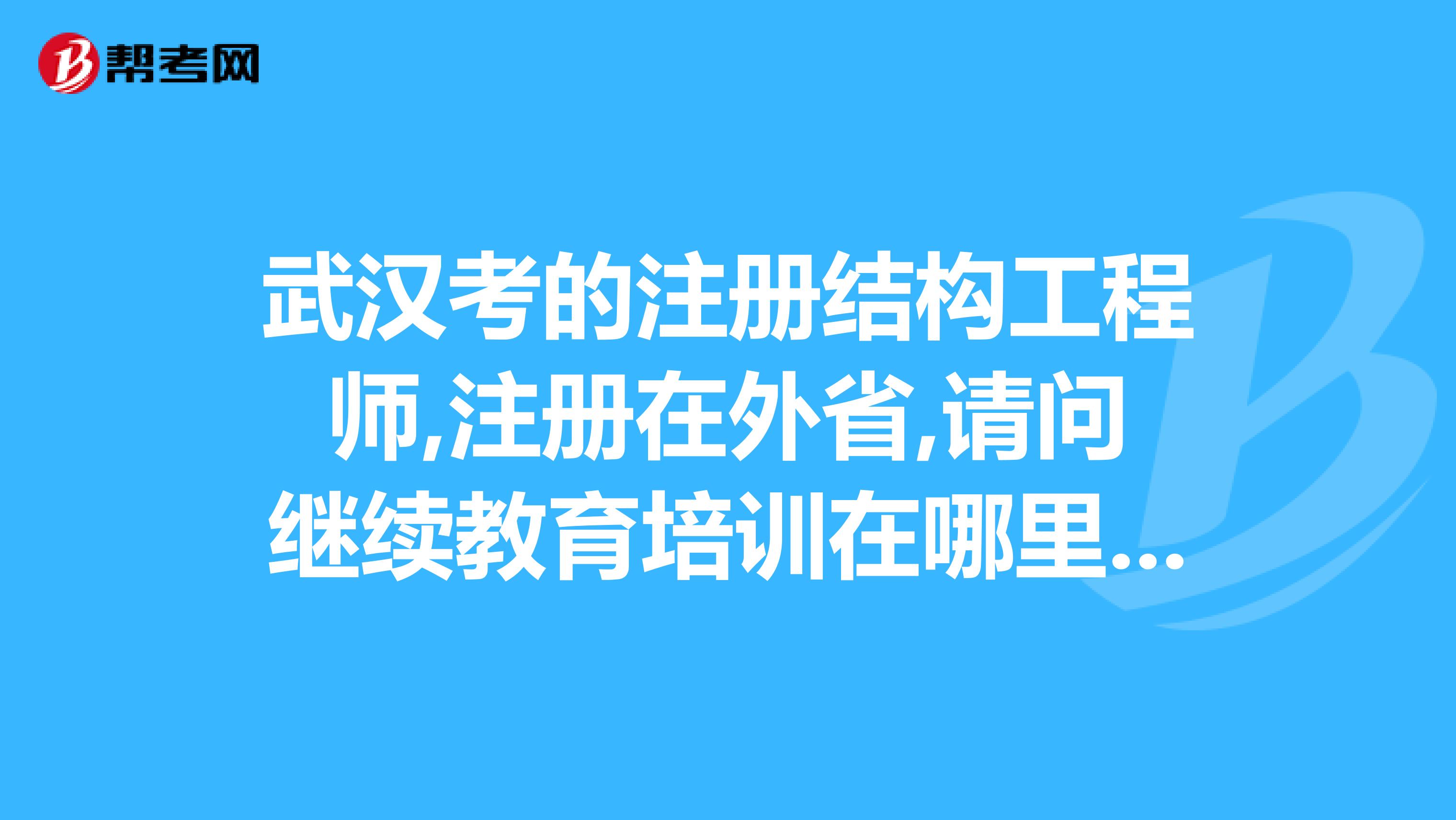 一级结构工程师继续教育试题一级结构工程师培训视频  第2张