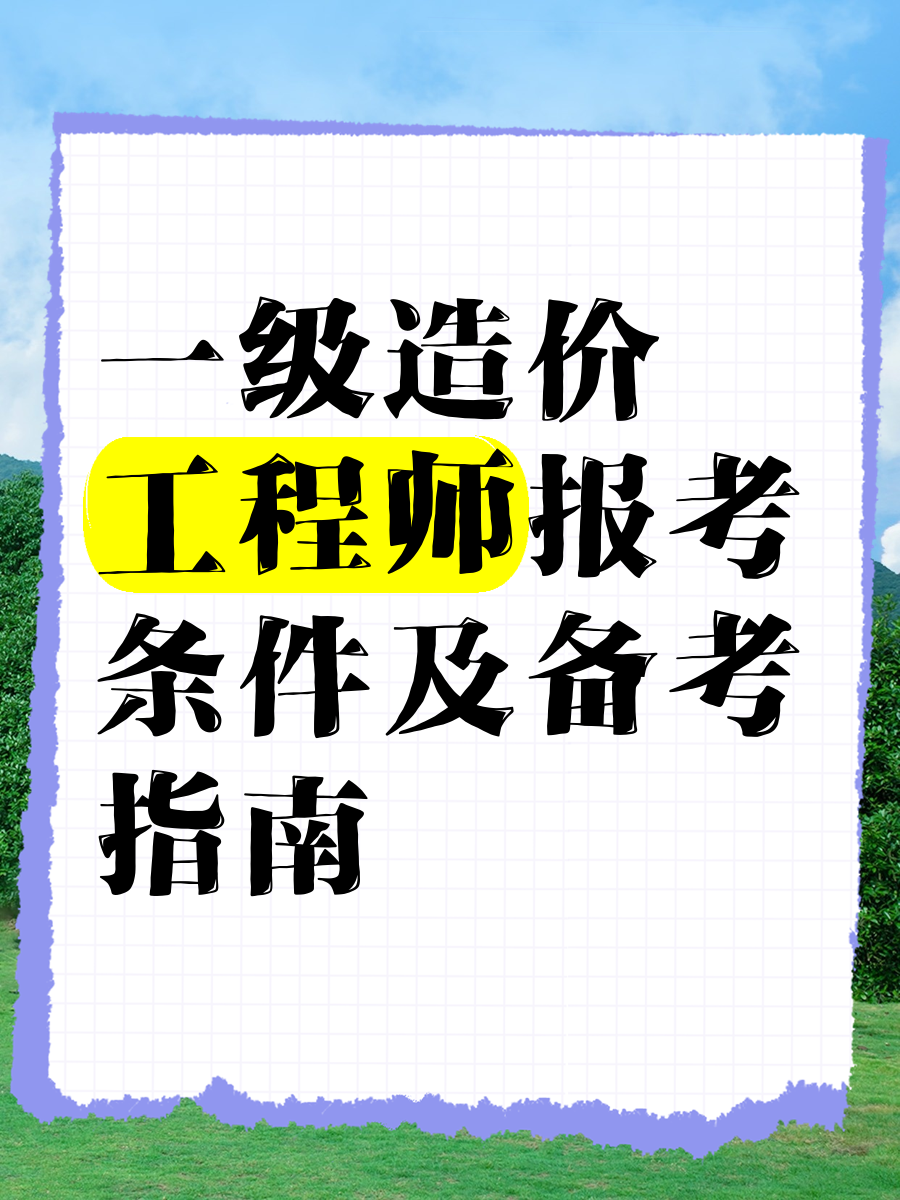 取得一级造价工程师怎么评工程师取得一级造价师如何认定工程师  第2张