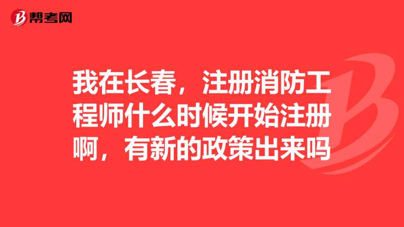注册消防工程师登记管理系统,注册消防工程师报考指导中心  第1张