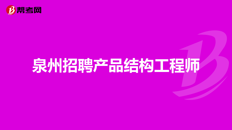 西安结构工程师招聘网最新招聘西安结构工程师招聘  第1张