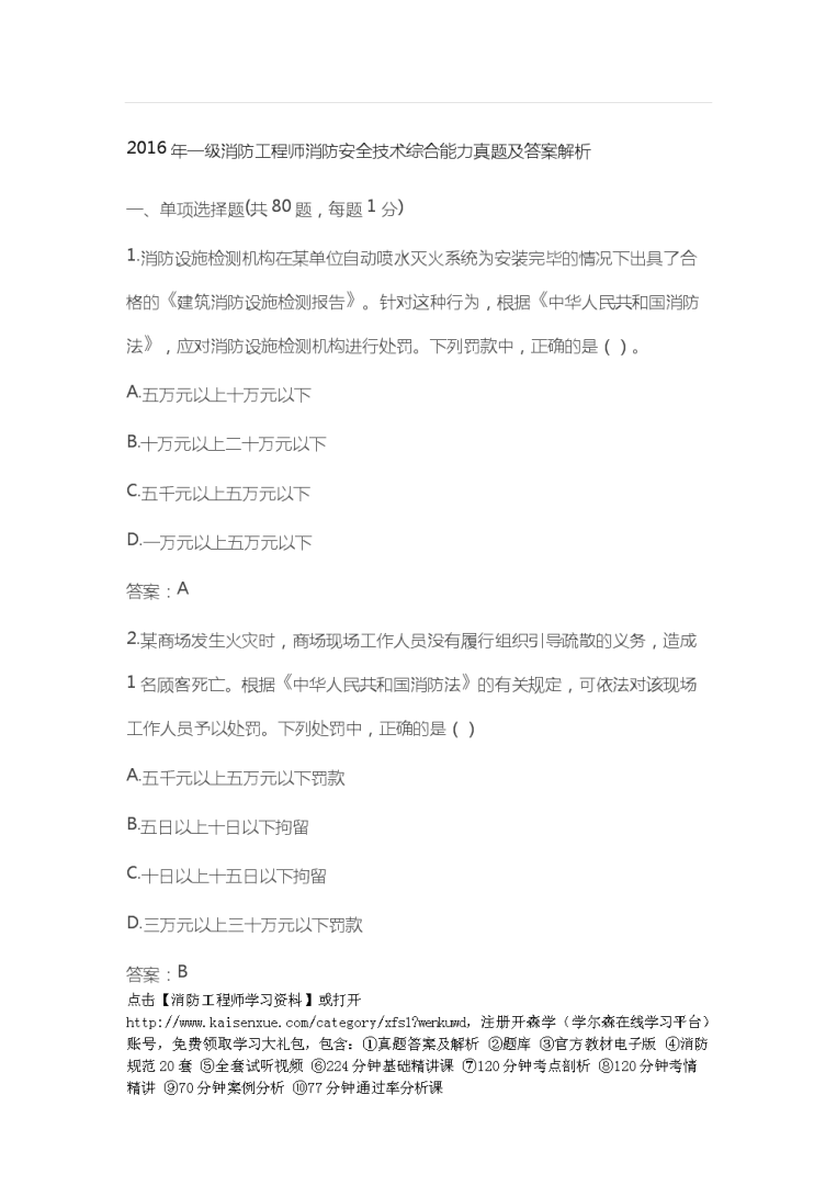 消防工程师2016真题消防工程师2016真题解析  第1张