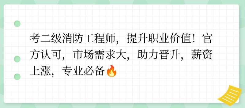 消防工程师有用么,值得报考吗,消防工程师到底有用没  第1张