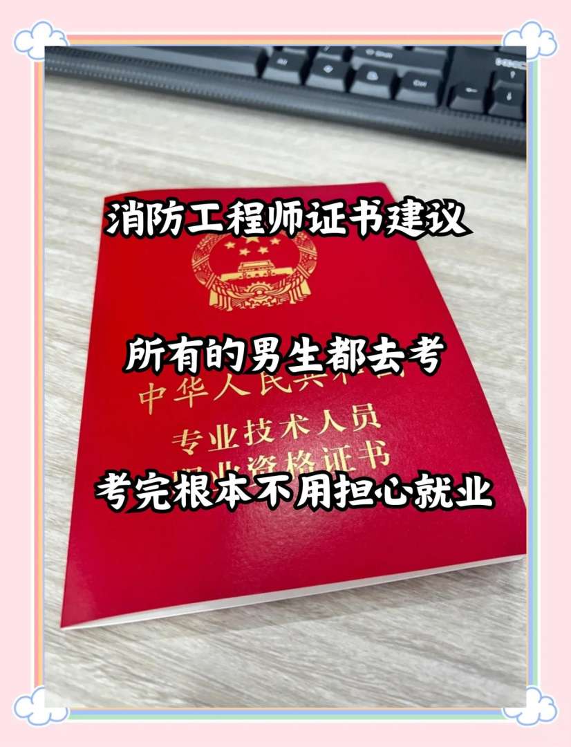 消防工程师有用么,值得报考吗,消防工程师到底有用没  第2张