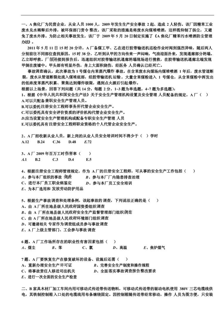 安全工程师案例分析记忆口诀2014安全工程师案例  第2张