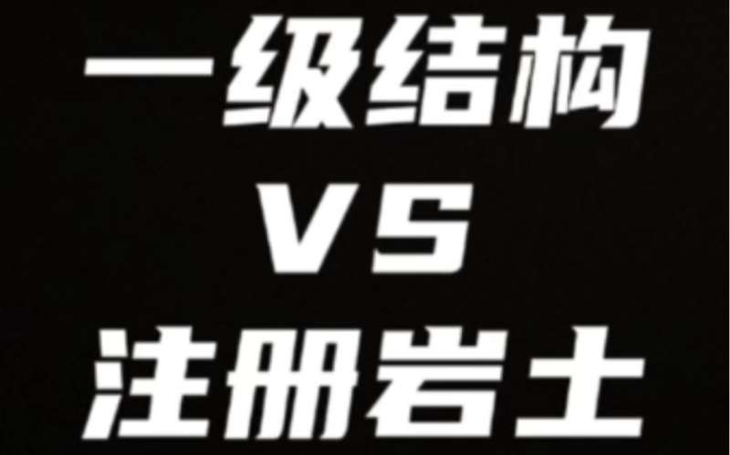 岩土工程师和结构工程师哪个难考岩土工程师和结构工程师哪个前景好  第2张