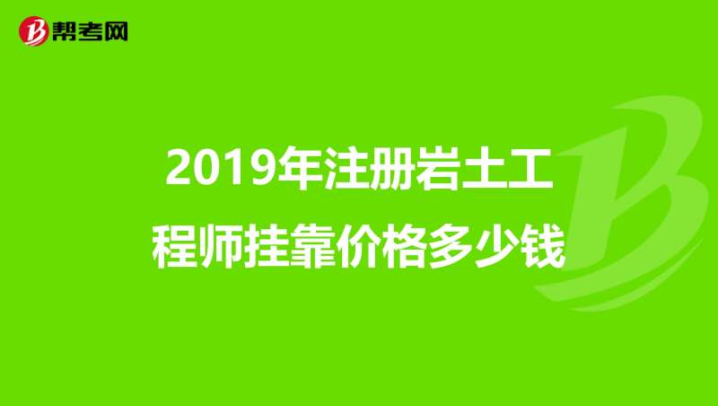 四川岩土工程师考试报名查社保吗?四川岩土工程师挂靠价格  第1张