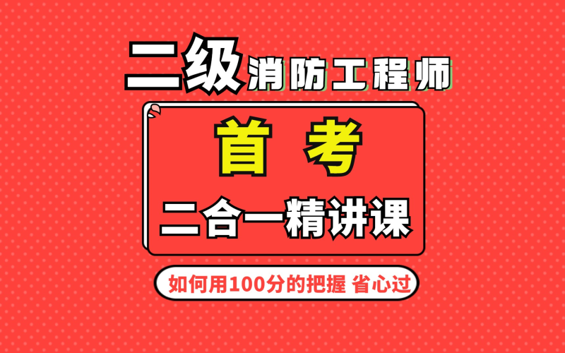 消防工程师教材电子版免费下载消防工程师的教材  第2张