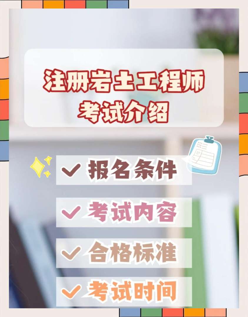 北京注册岩土工程师报名时间北京岩土工程师注册系统  第1张