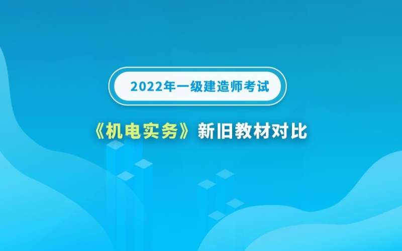 一级建造师机电视频教材2021一建机电视频教程全集  第1张