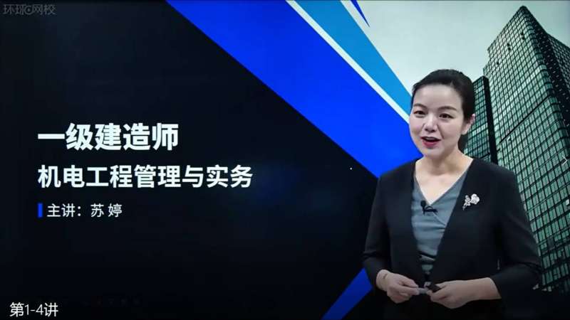 一级建造师机电专业视频一级建造师机电哪位老师讲的好  第1张