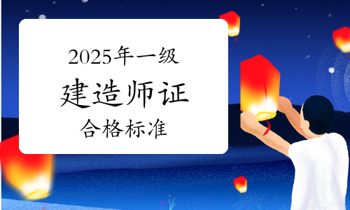 一级建造师合格率,一级建造师合格率标准  第1张