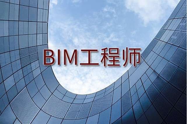bim工程师考试地点bim工程师报名地址  第1张