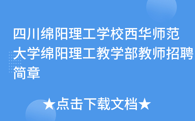 绵阳总必威betway官网入口招聘,绵阳总必威betway官网入口招聘网  第2张