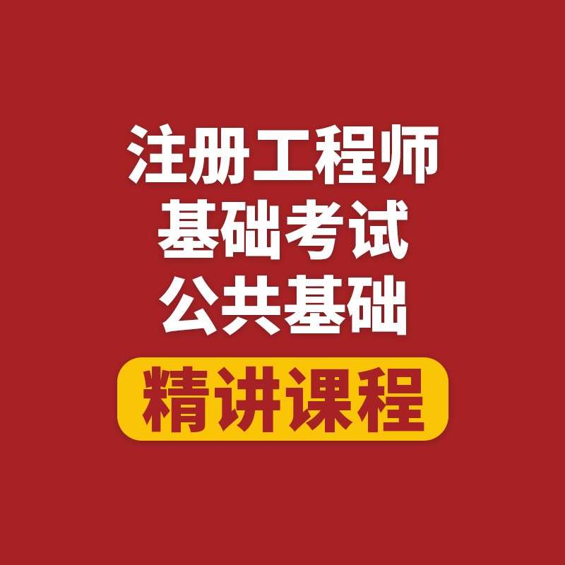 注册结构工程师基础考试过了能存档几年,注册结构工程师基础考试  第2张