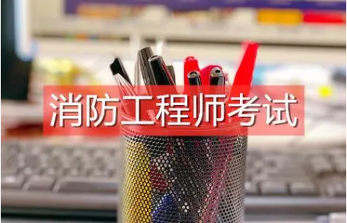 注册消防安全工程师培训,注册消防安全工程师培训多少钱  第2张