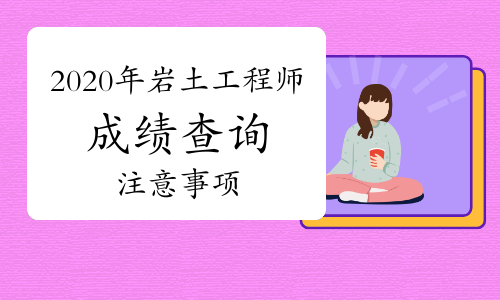 注册岩土工程师成绩保存多久的简单介绍  第2张