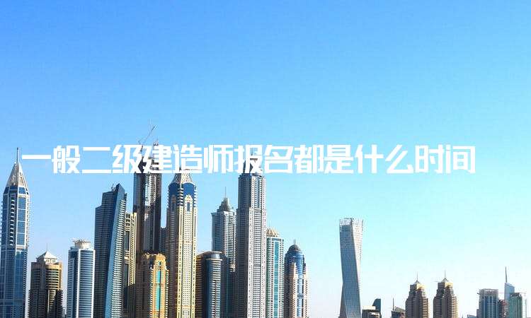包含一级建造师网上报名网址的词条  第2张