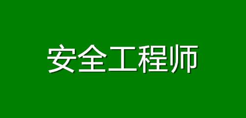 中国安全工程师考试网中国安全工程师考试网官网  第2张