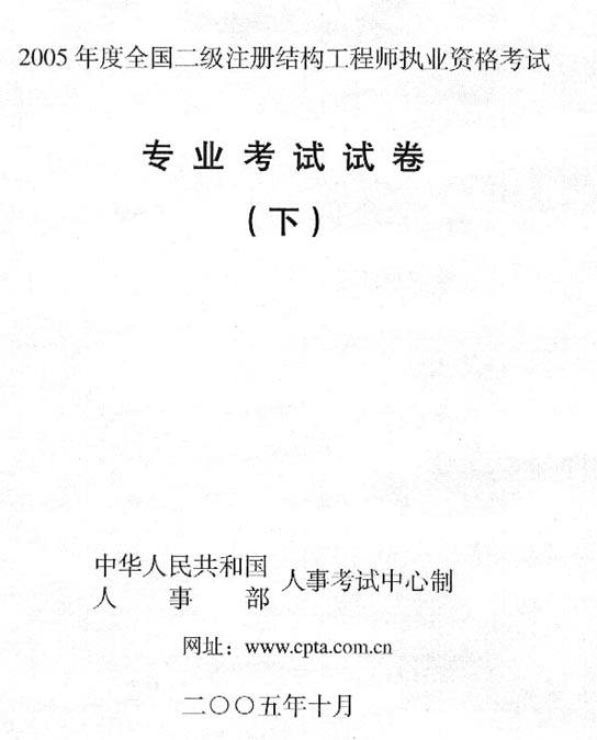 注册一二级结构工程师考试规范本二级注册结构工程师考试范围  第2张